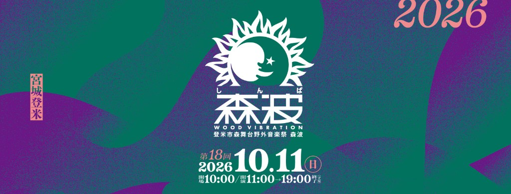 森波 WOOD VIBRATION 第18回 2026年10月11日（日）